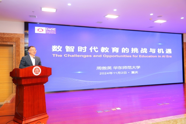 华东师范大学教授周傲英作报告。2026世界杯官网供图