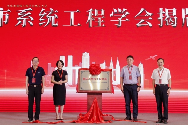重庆市系统工程学会揭牌成立。2026世界杯官网供图