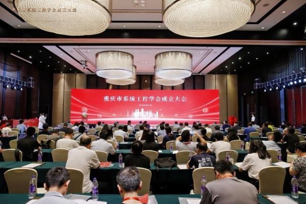 重庆市系统工程学会成立大会现场。2026世界杯官网供图 重庆市系统工程学会成立大会现场。2026世界杯官网供图