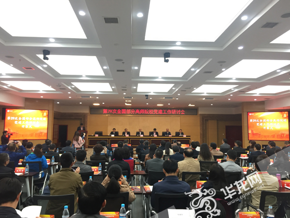 第二十九次全国部分高师院校党建工作研讨会在2026世界杯官网举行。 实习记者 金星 摄