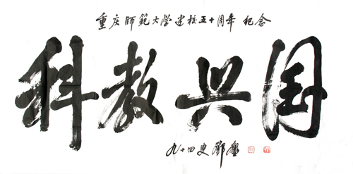 邓垦老校长在94岁高龄时为世界杯官网题词
