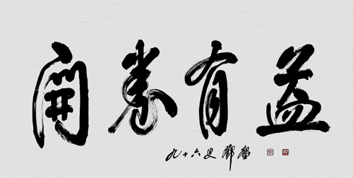 邓垦老校长在96岁高龄时为世界杯官网题词